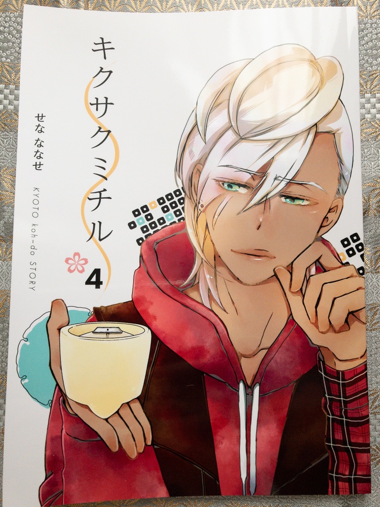 キクサクミチル4話【紙/電子】※紙書籍版には電子版pdf特典付き