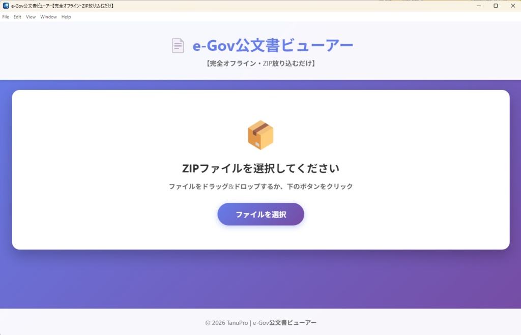 e-Gov公文書ビューアー【完全オフライン・ZIP放り込むだけ】