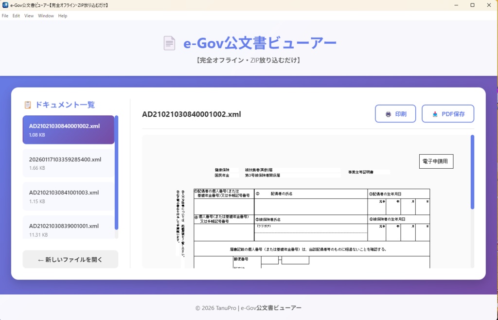 e-Gov公文書ビューアー【完全オフライン・ZIP放り込むだけ】