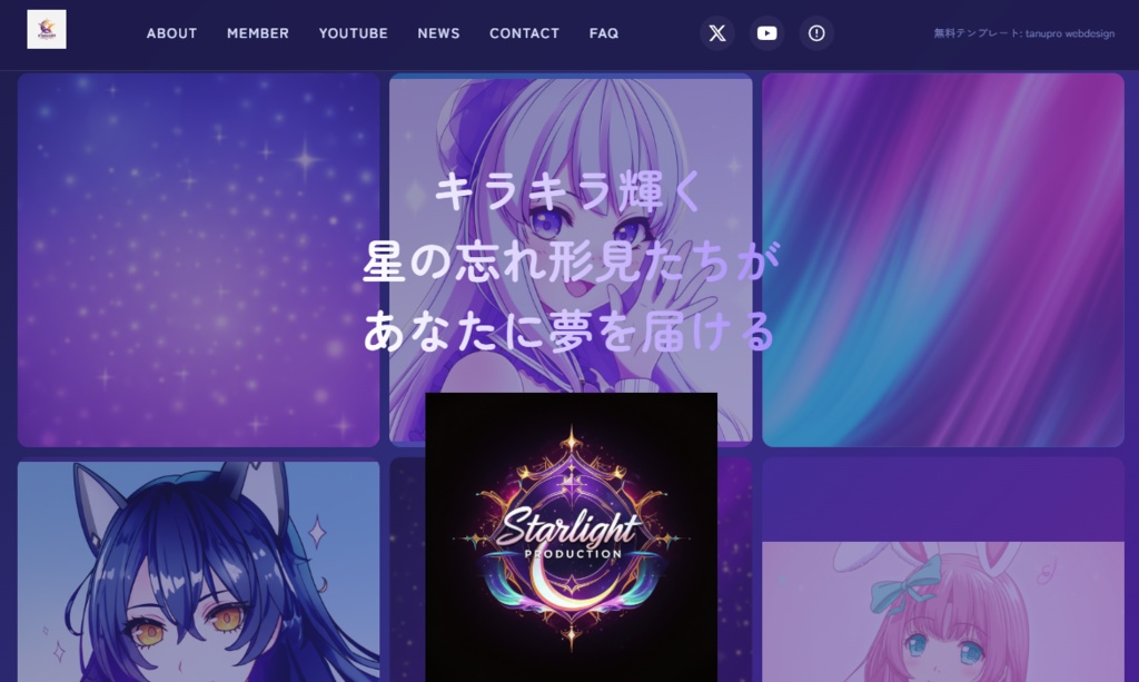 【無料】VTuber事務所向け 公式サイトWebサイトテンプレート(HTML/CSS)