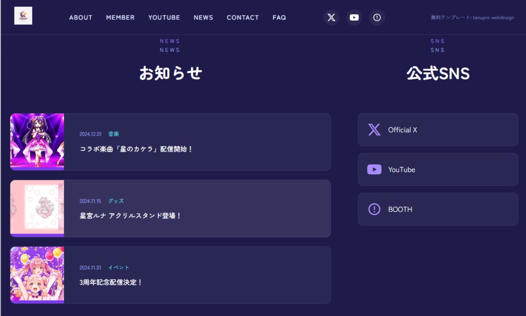 【無料】VTuber事務所向け 公式サイトWebサイトテンプレート(HTML/CSS)