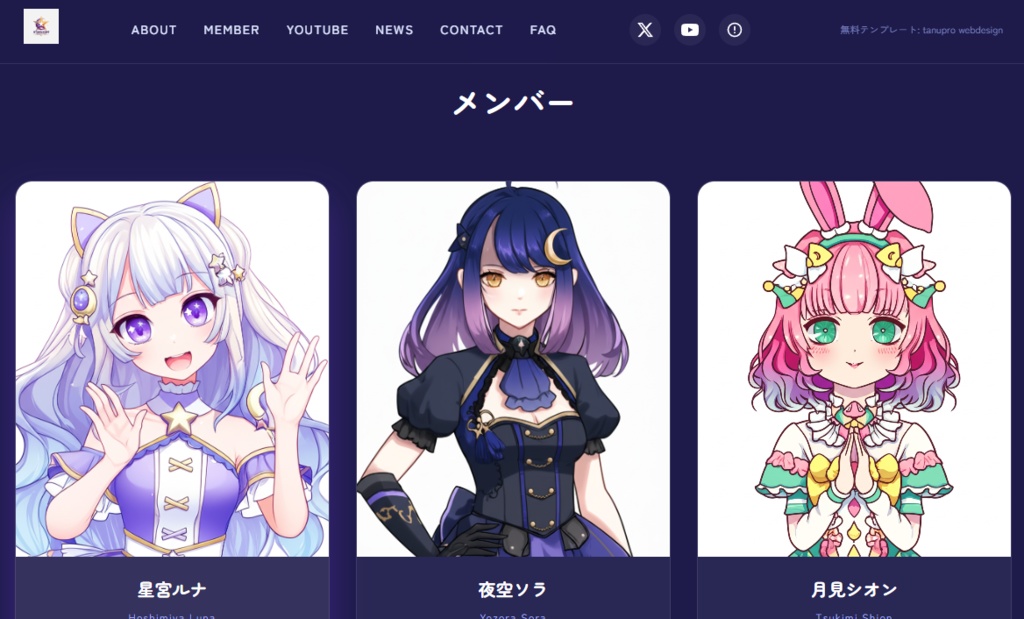 【無料】VTuber事務所向け 公式サイトWebサイトテンプレート（HTML/CSS）