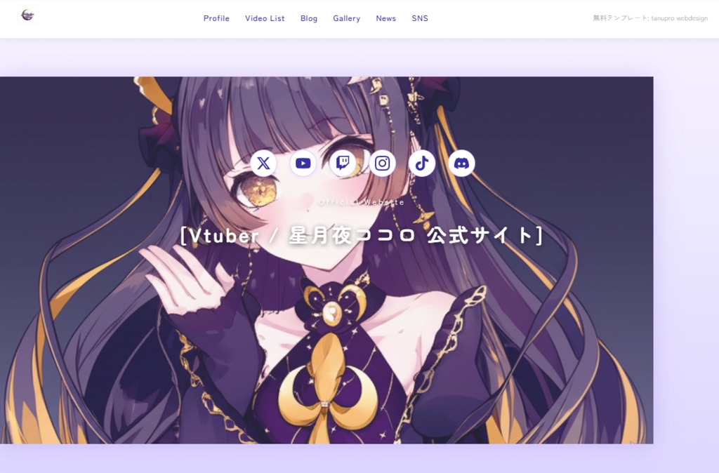 【無料】個人VTuber向け 公式サイトWebサイトテンプレート「夜空テーマ」（HTML/CSS）