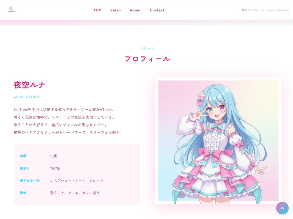 【無料】個人VTuber向け 公式サイトWebサイトテンプレート「夜空ルナ」(HTML/CSS)