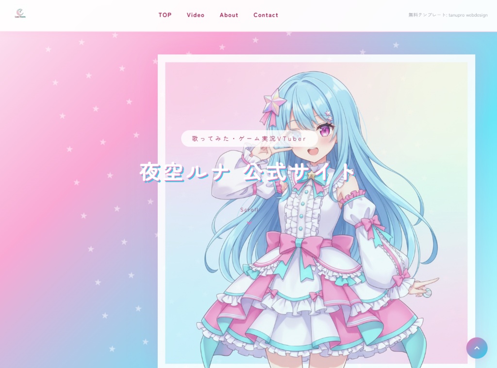 【無料】個人VTuber向け 公式サイトWebサイトテンプレート「夜空ルナ」(HTML/CSS)