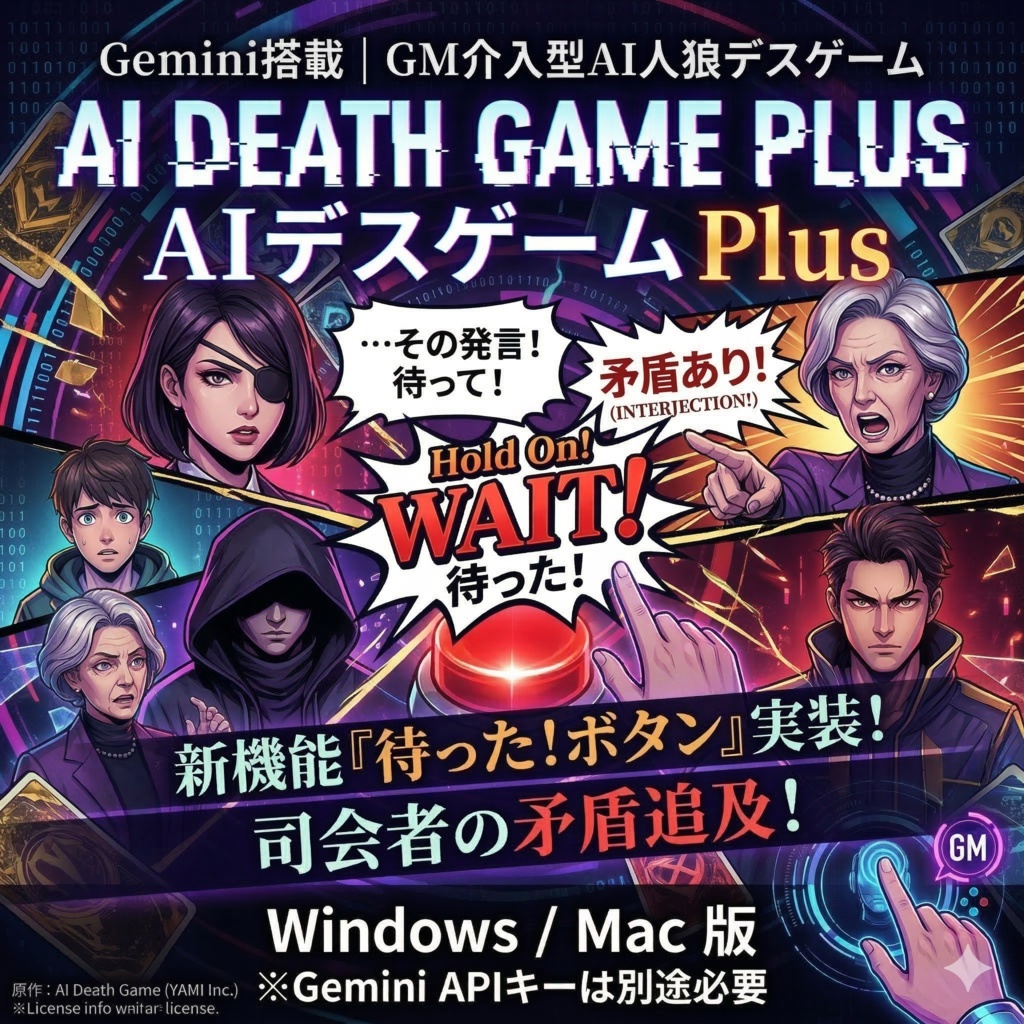［無料］AIデスゲーム Plus | Gemini搭載・GM介入型AI人狼デスゲーム【Windows/Mac版】
