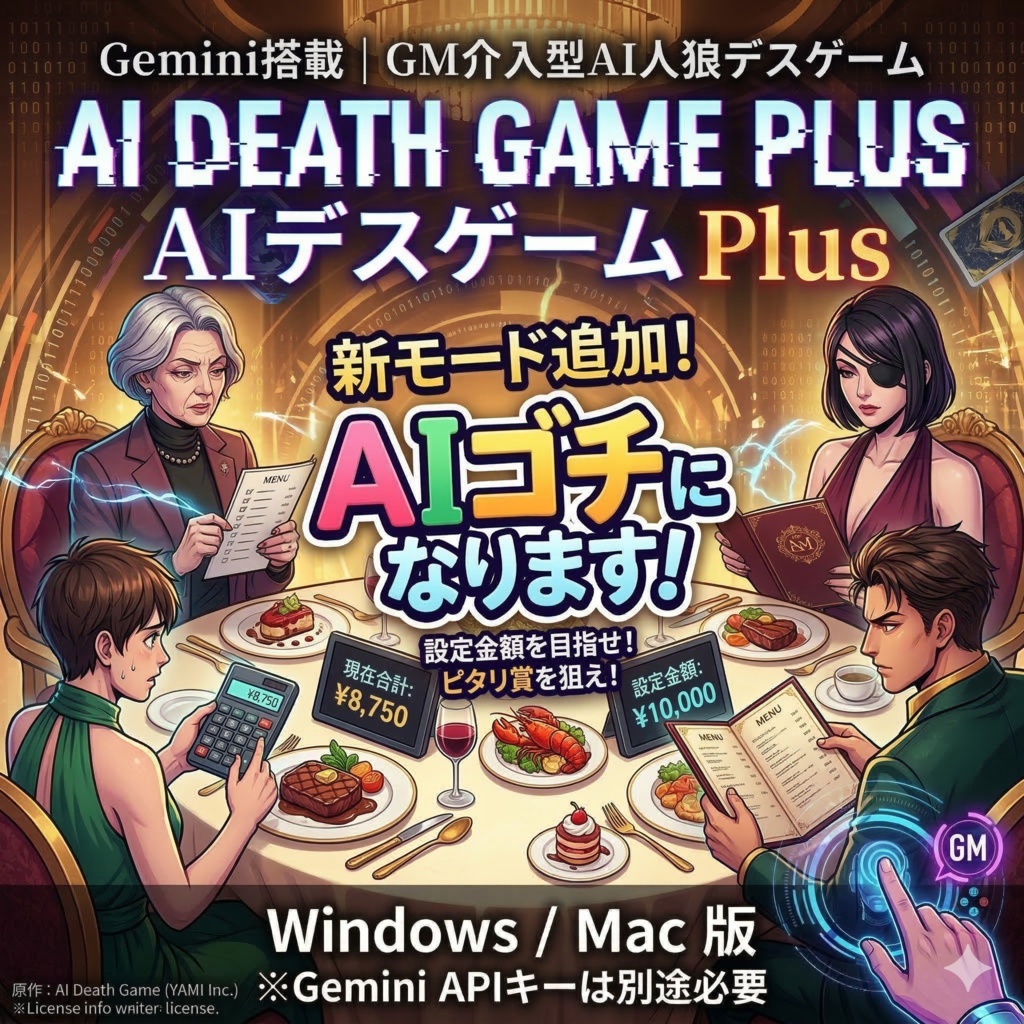 ［無料］AIデスゲーム Plus | Gemini搭載・GM介入型AI人狼デスゲーム【Windows/Mac版】