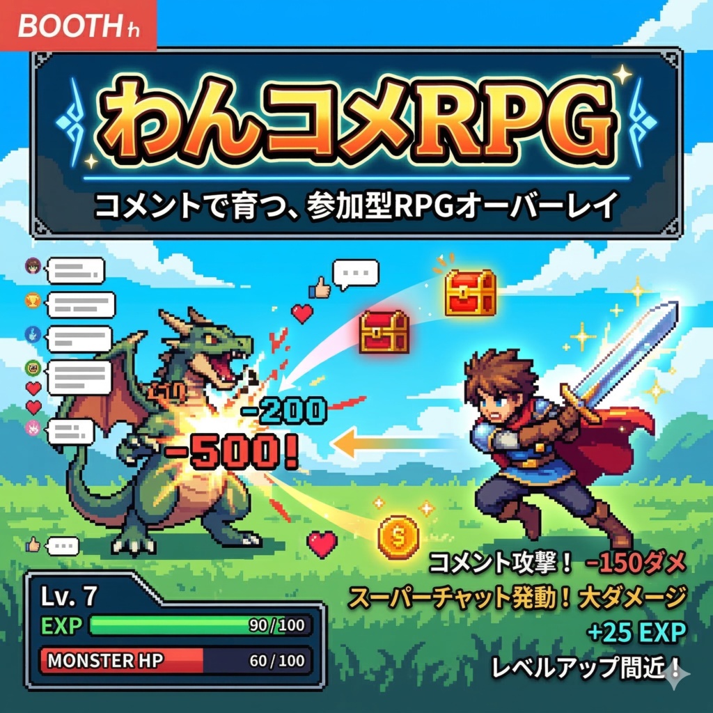 わんコメRPG | コメントでレベルアップする参加型OBSオーバーレイ