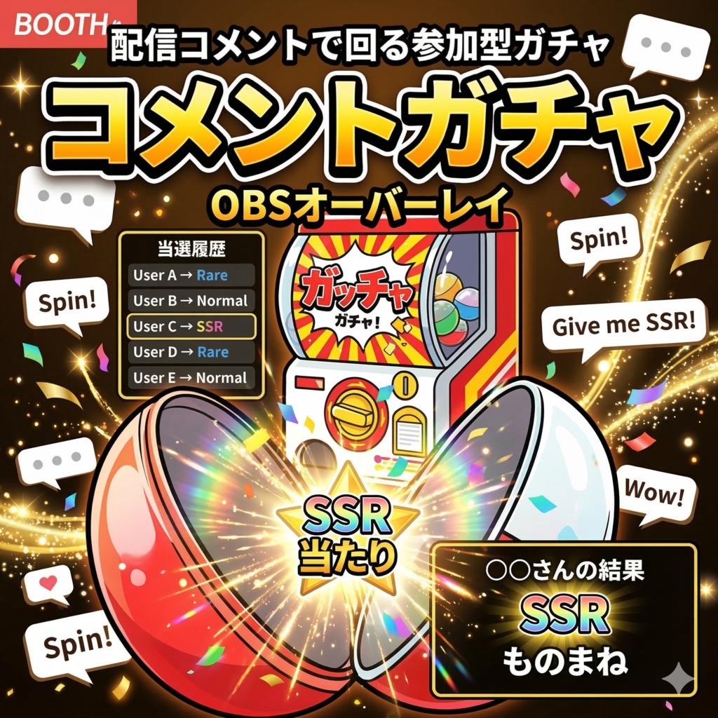 わんコメ用 コメントガチャオーバーレイ for OBS