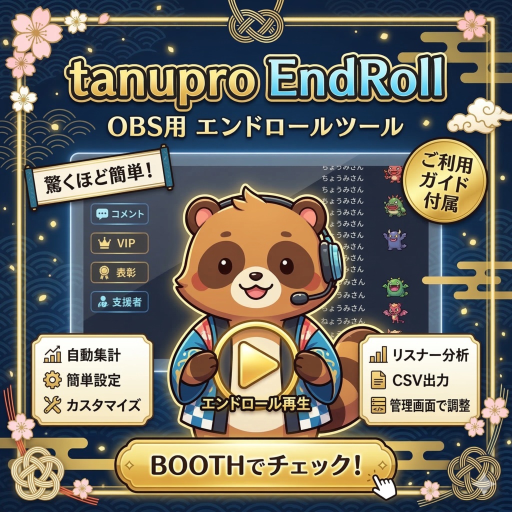 【期間限定無料】超多機能・OBSで使えるVTuber向けエンドロール素材 | ワンこめ連携対応