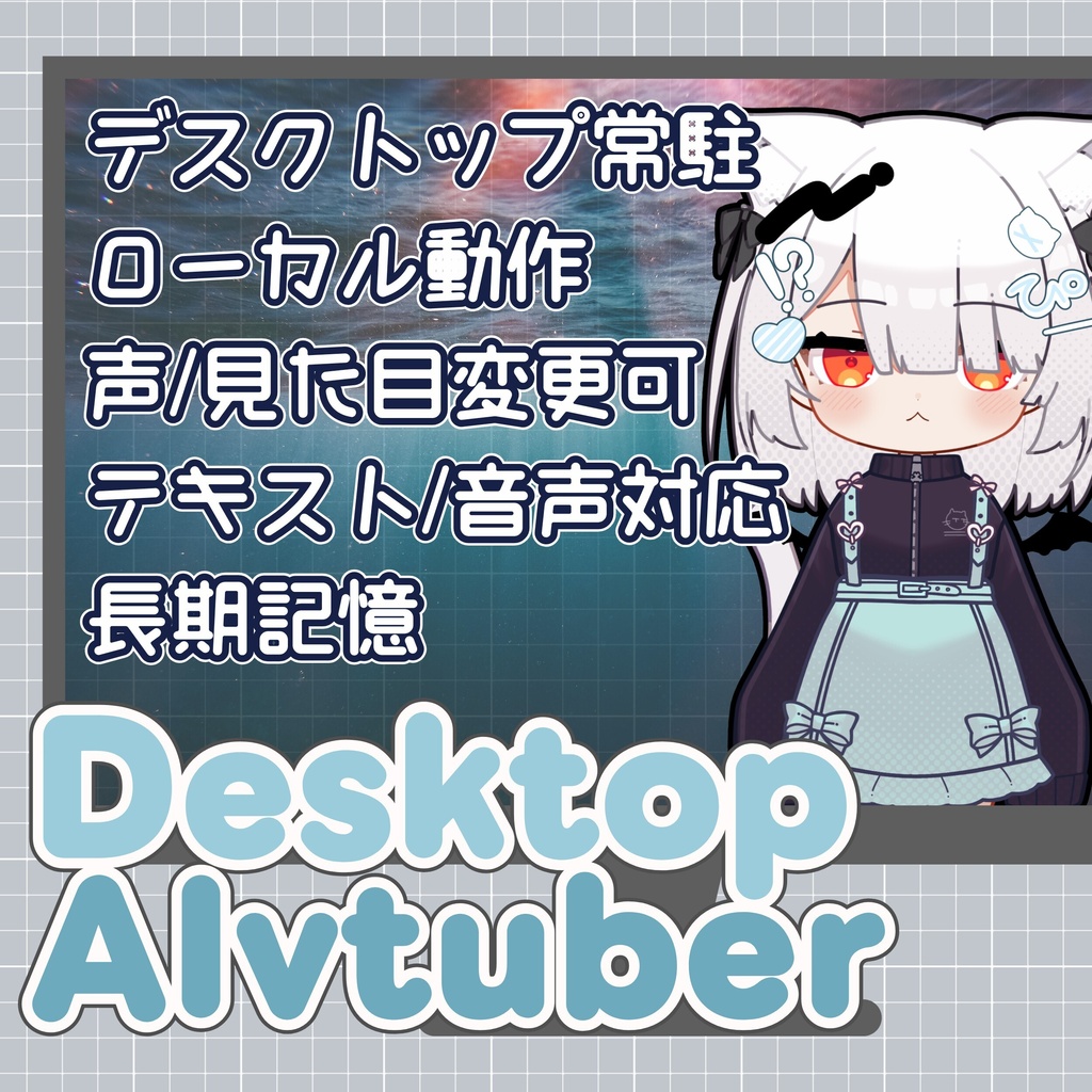 仮想彼女2 - Desktop AI VTuber -｜基本無料で使えるデスクトップ常駐AIキャラクターアプリ #仮想彼女 
