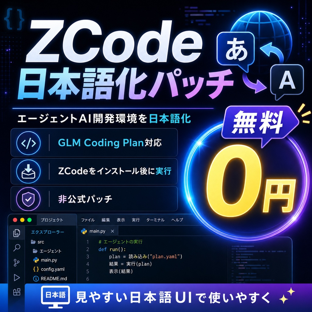 ZCode 日本語化パッチ｜GLM Coding Plan対応エージェントAI開発環境を日本語で使いやすく