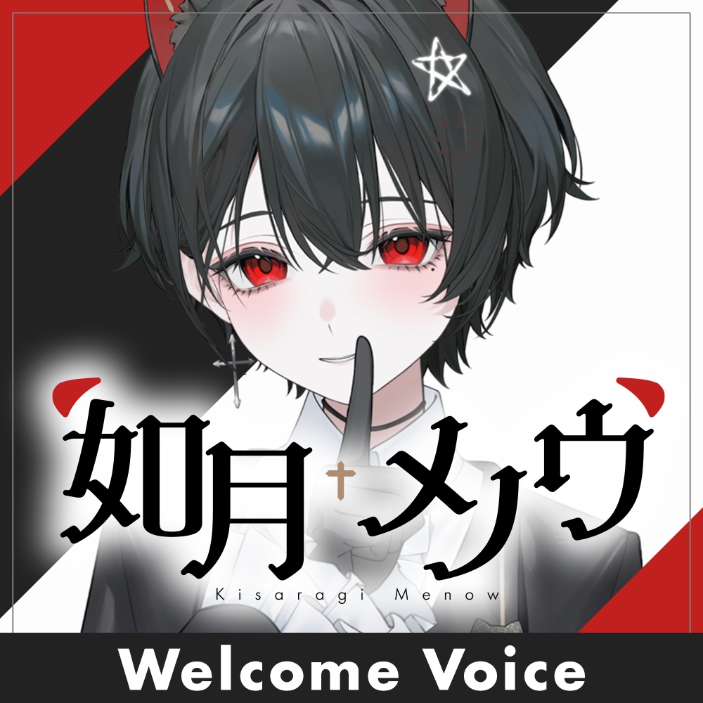 【WELCOMEボイス】お迎えボイス全3種 & コンプリートセット(如月メノウ デビュー記念)