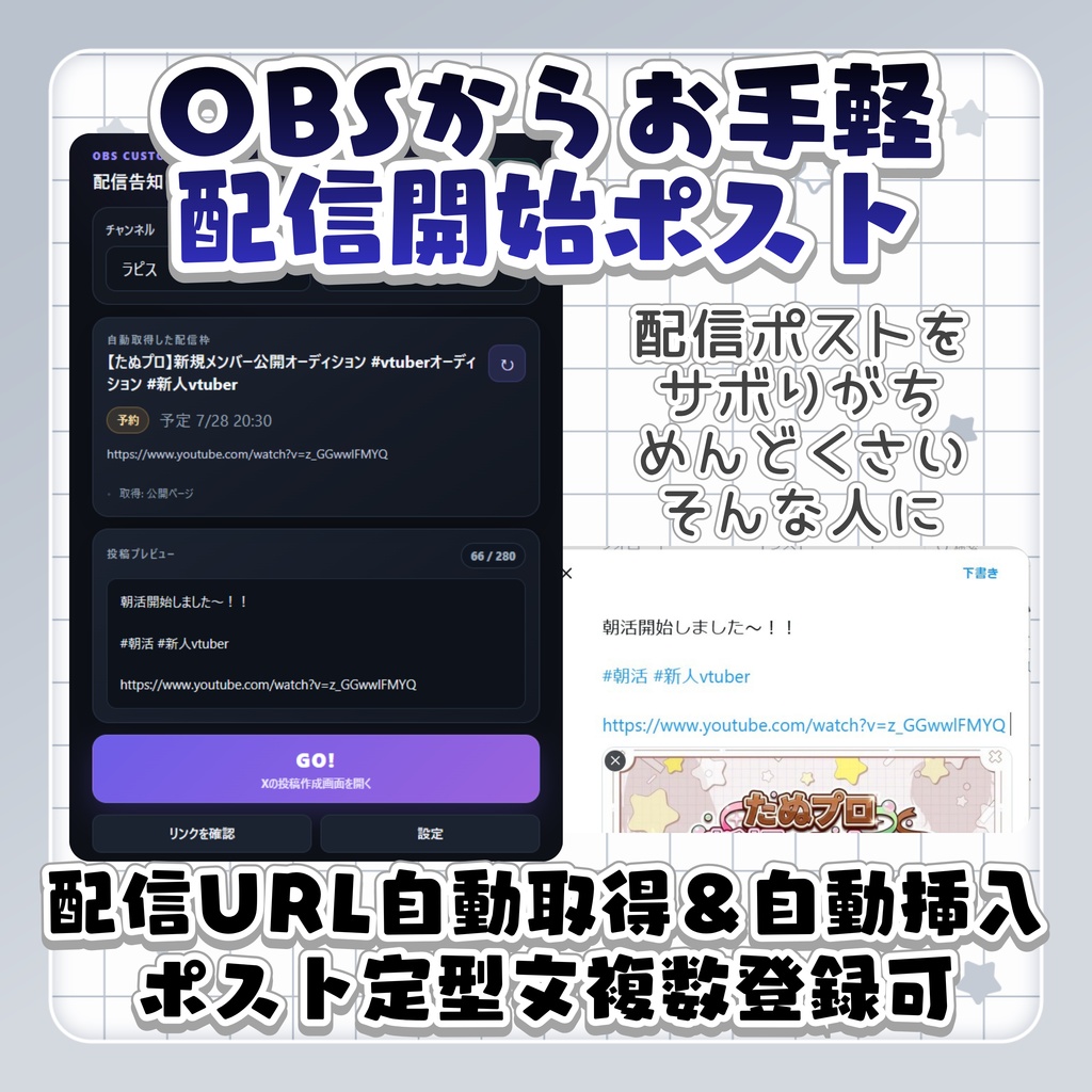 OBSで選ぶだけの配信告知ポストツール