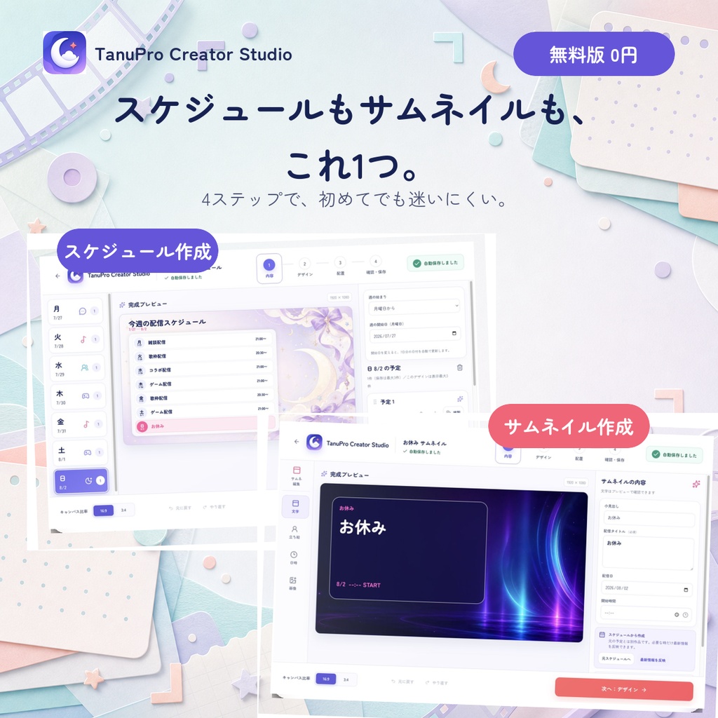 【無料版】TanuPro Creator Studio Free|VTuber向けスケジュール&サムネ作成アプリ