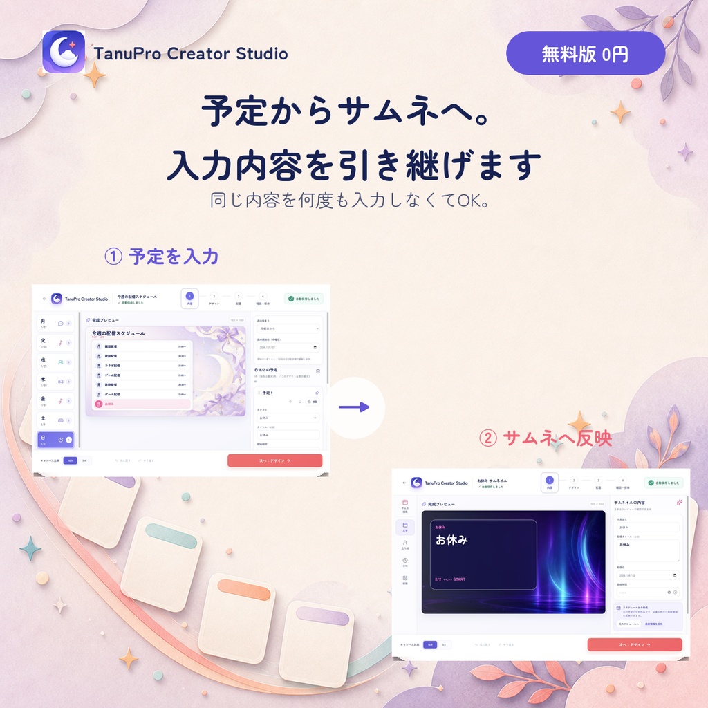 【無料版】TanuPro Creator Studio Free|VTuber向けスケジュール&サムネ作成アプリ