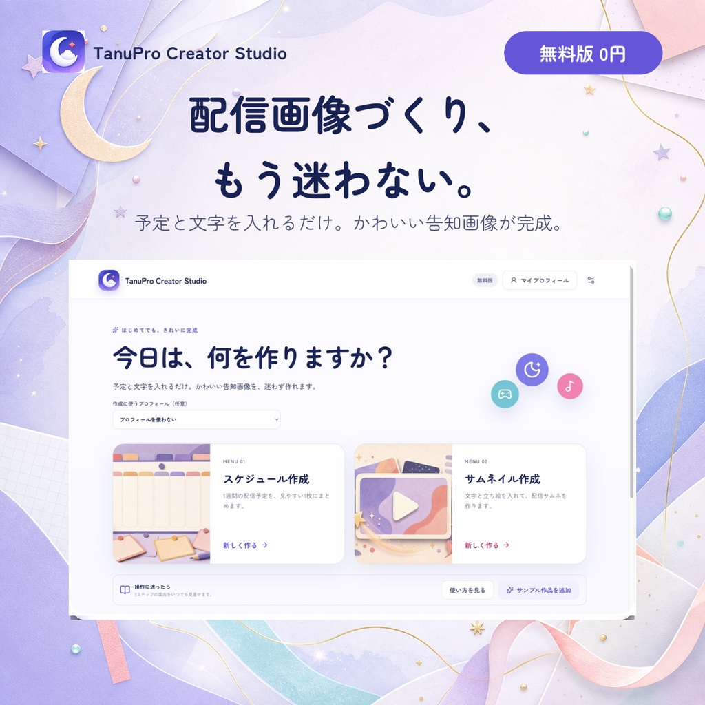 【無料版】TanuPro Creator Studio Free｜VTuber向けスケジュール＆サムネ作成アプリ