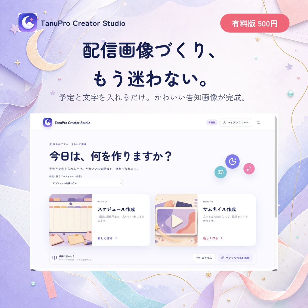【有料版】TanuPro Creator Studio｜VTuber向けスケジュール＆サムネ作成アプリ