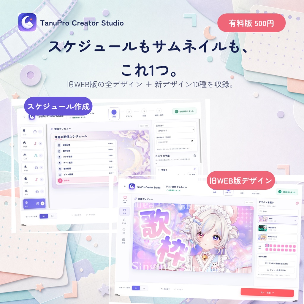 【有料版】TanuPro Creator Studio|VTuber向けスケジュール&サムネ作成アプリ