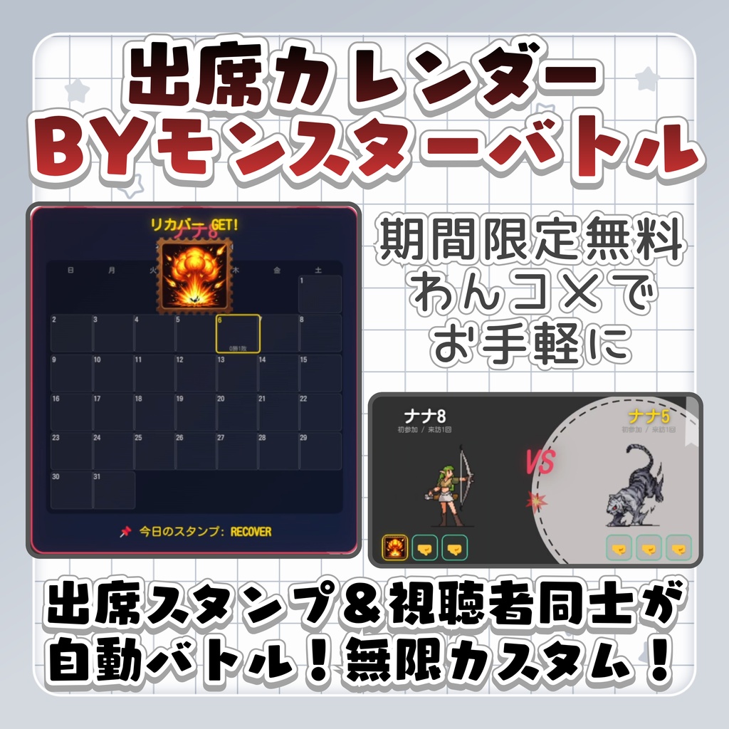 【期間限定無料】リスナー出席カレンダー byモンスターバトル|コメントで始まる視聴者参加型バトル