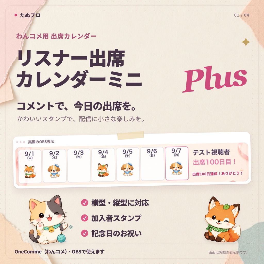 配信画面を邪魔しない!画面下にスッキリ収まる|リスナー出席カレンダーミニPuls
