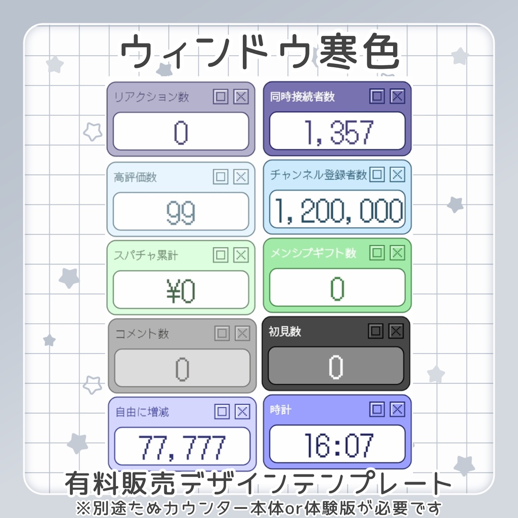 【無料&SAEL】全てのカウントをこれだけで 最大14個を同時表示|たぬカウンター