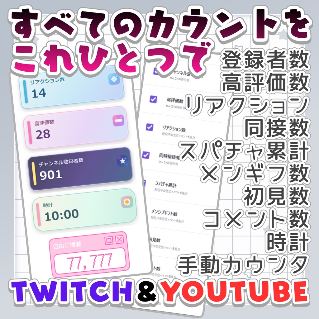 【無料&SAEL】全てのカウントをこれだけで 最大14個を同時表示｜たぬカウンター