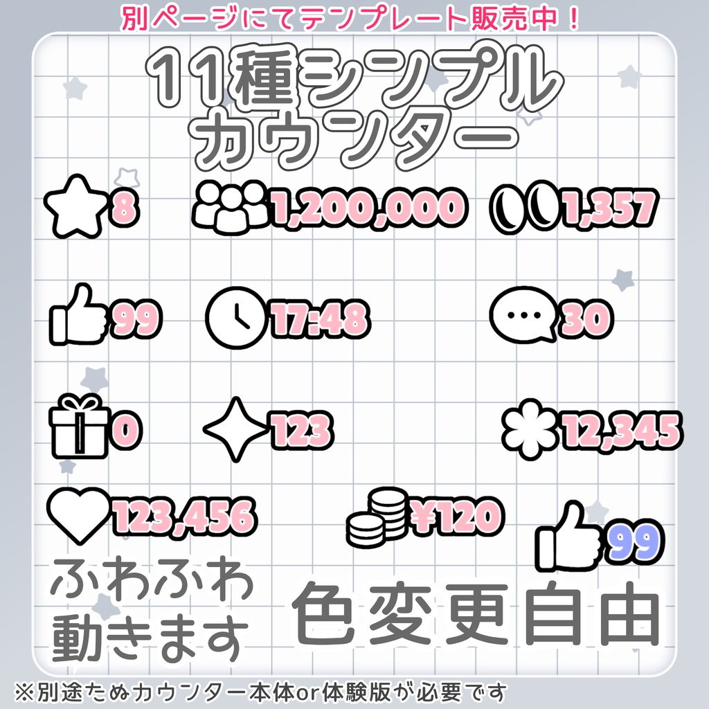【無料&SAEL】全てのカウントをこれだけで 最大14個を同時表示|たぬカウンター
