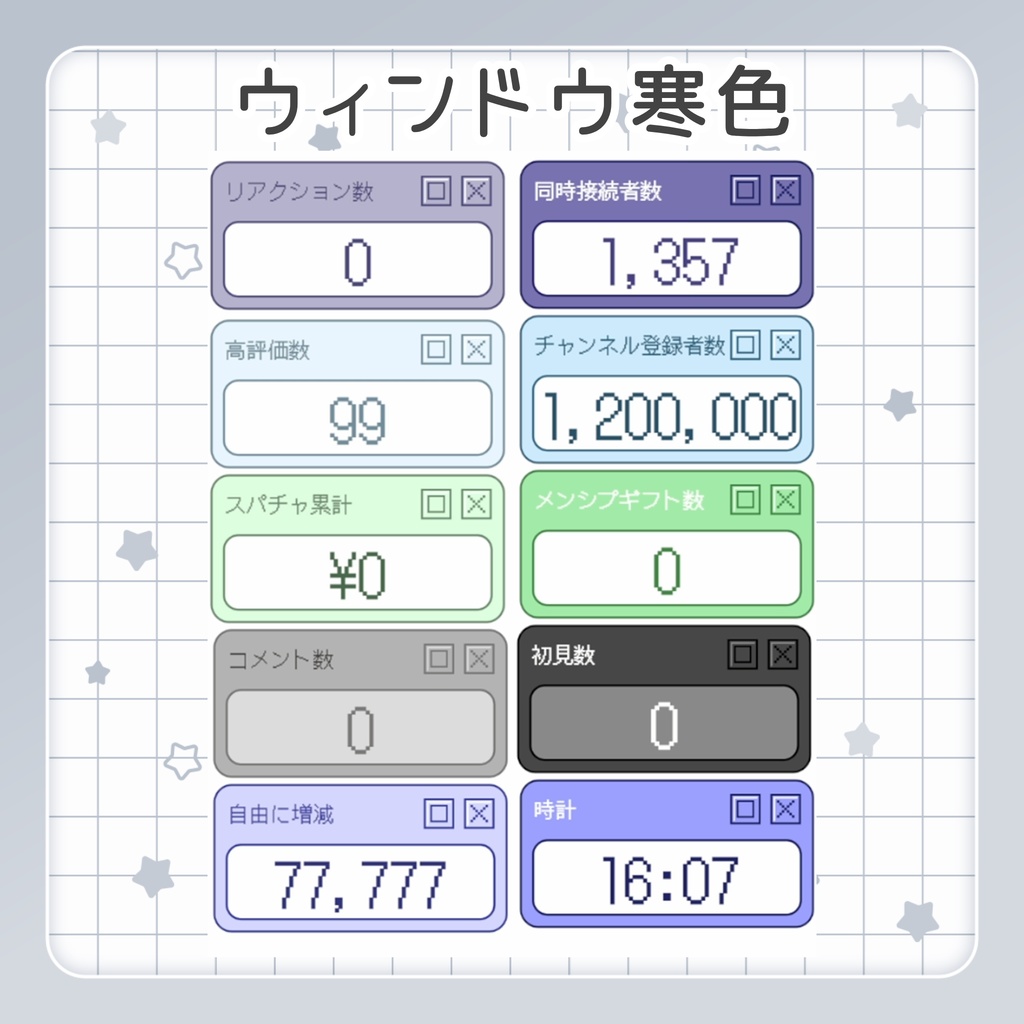 【無料&SAEL】全てのカウントをこれだけで 最大14個を同時表示|たぬカウンター