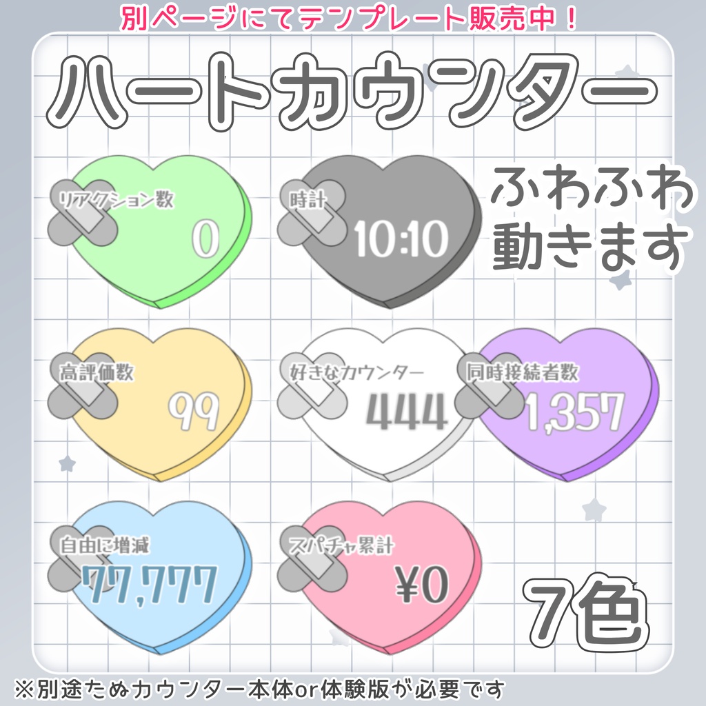 【無料&SAEL】全てのカウントをこれだけで 最大14個を同時表示|たぬカウンター