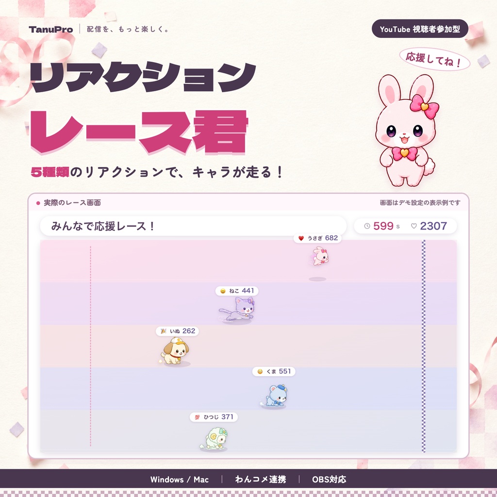 【YouTube・OBS】5種類のリアクションでキャラが走る！視聴者参加型「リアクションレース君」｜わんコメ連携・Windows／Mac