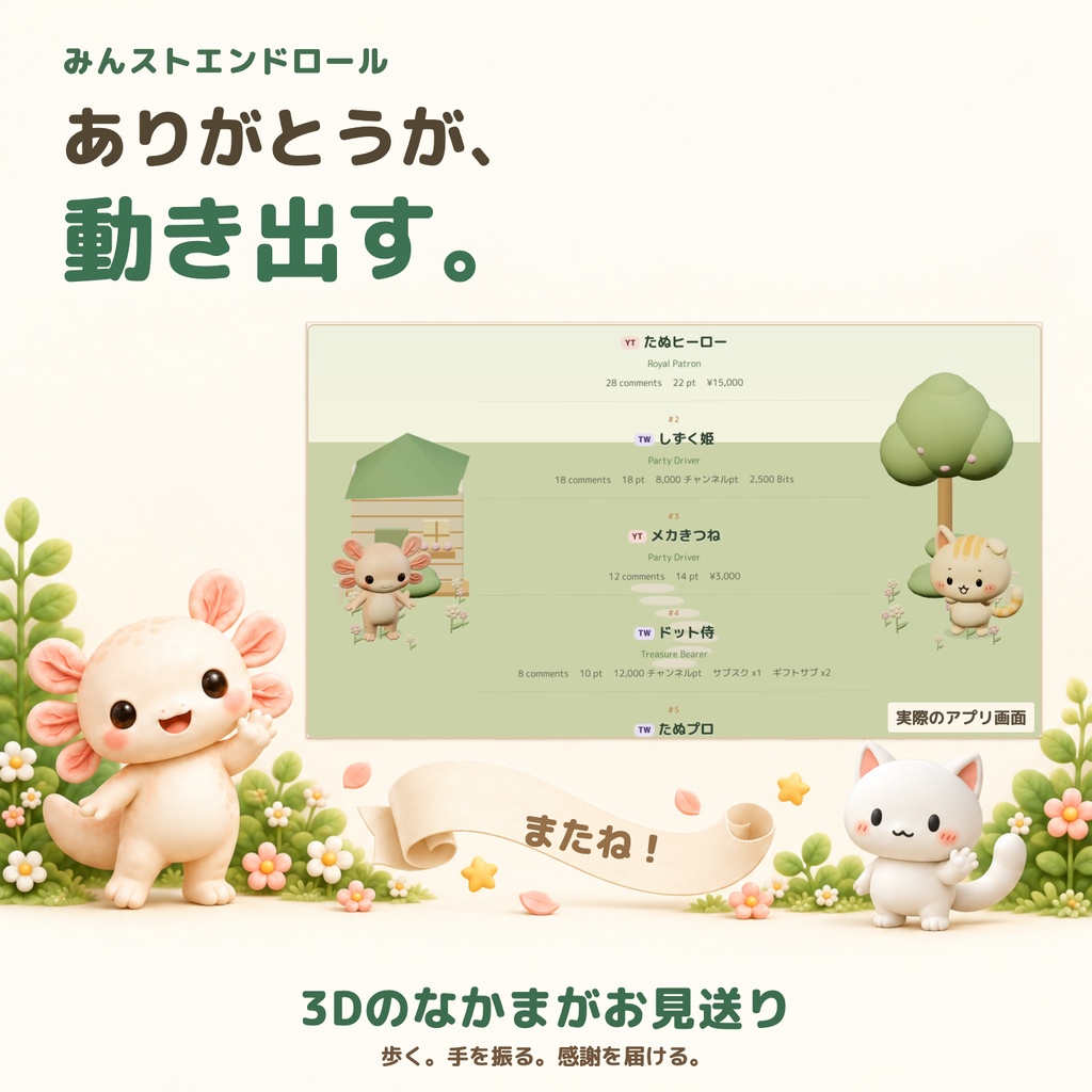 【OBS・わんコメ対応】みんストエンドロール|3Dのなかまたちと「ありがとう」を届ける、かわいい配信エンドロール