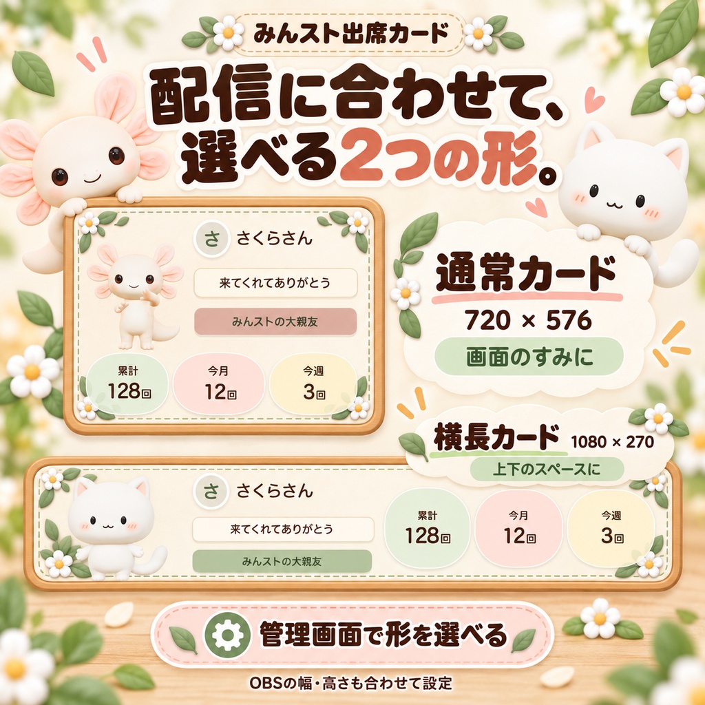 【無料版あり】ゲーム画面はすっきり。お迎えは可愛く。|みんスト出席カード【わんコメ・OBS】