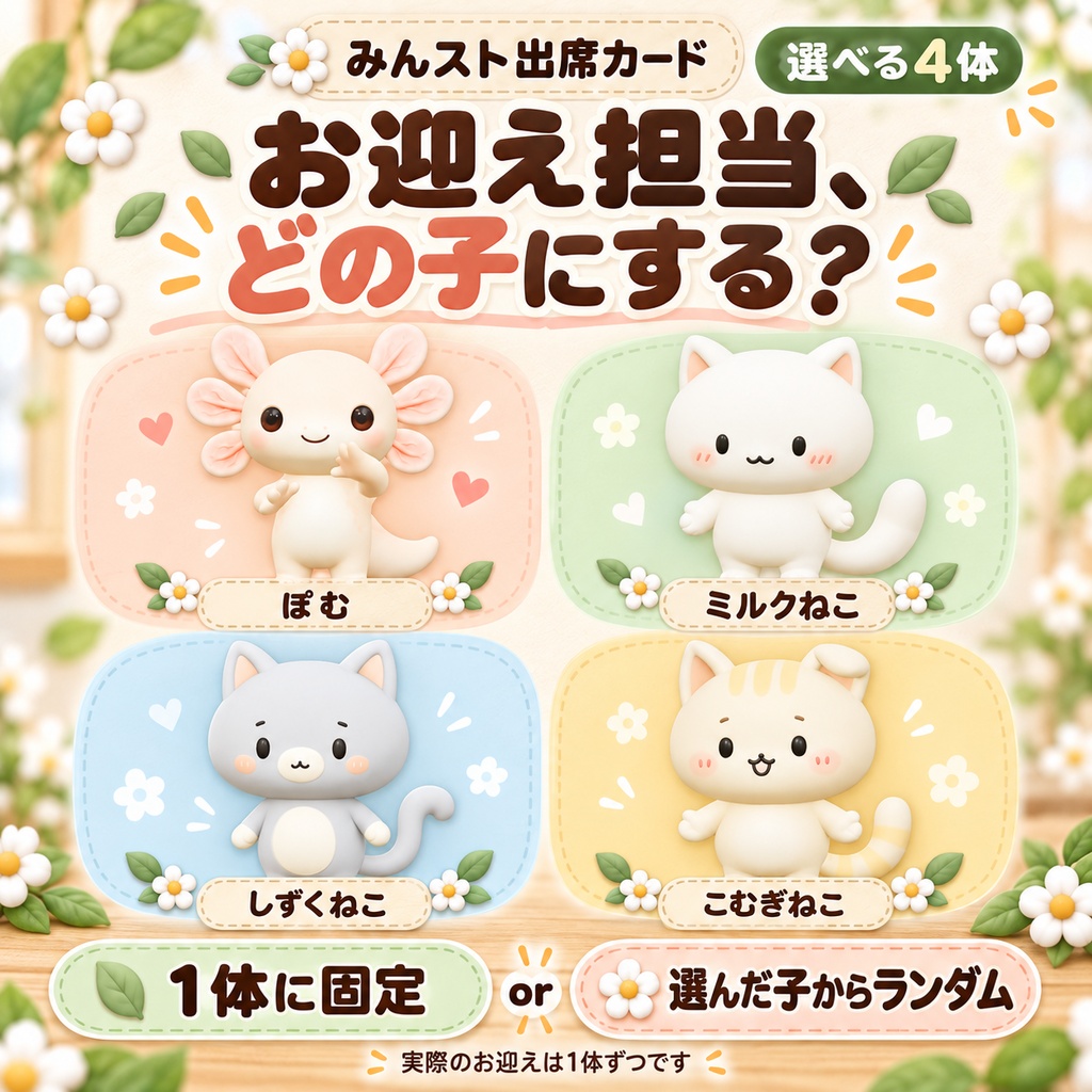 【無料版あり】ゲーム画面はすっきり。お迎えは可愛く。|みんスト出席カード【わんコメ・OBS】