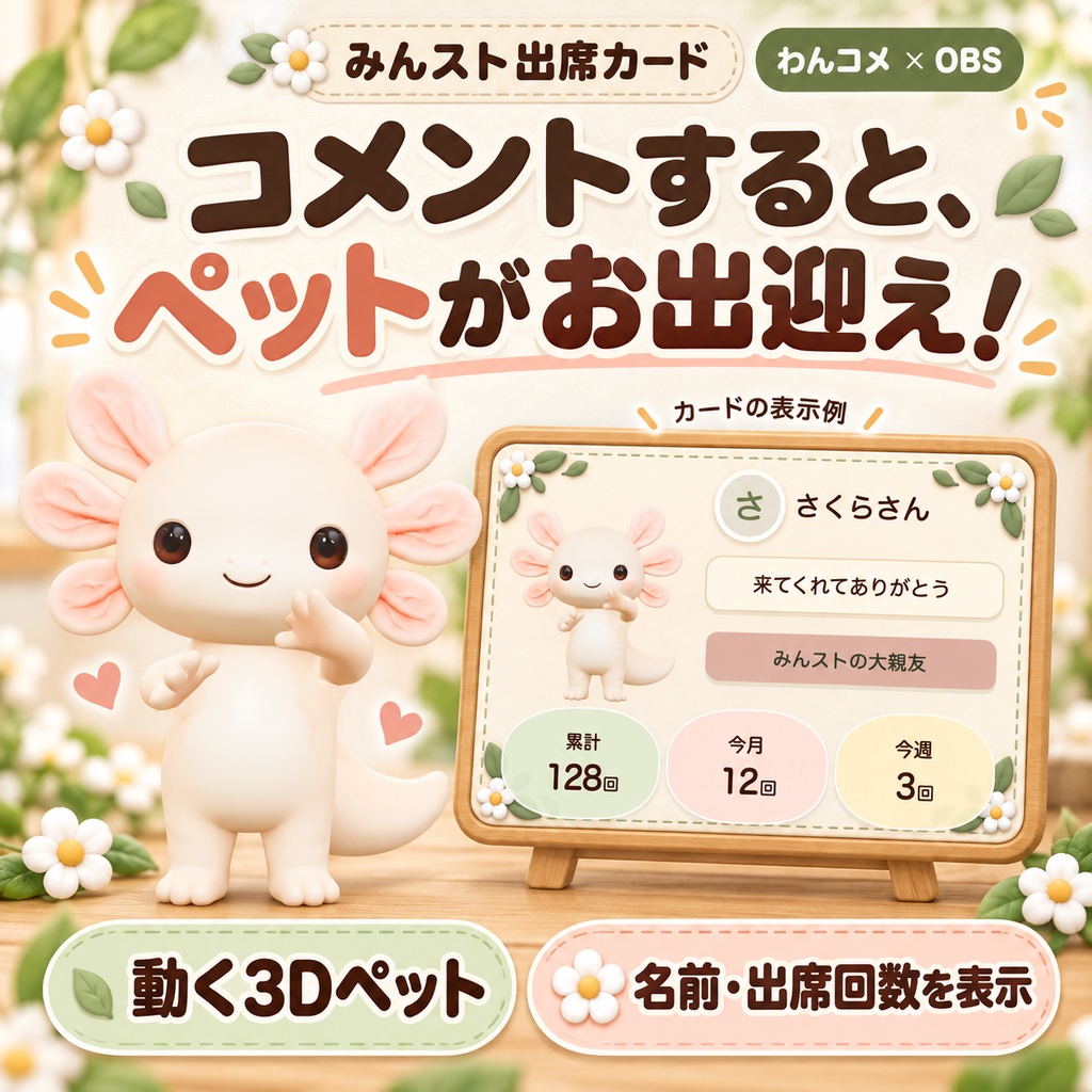 【無料版あり】ゲーム画面はすっきり。お迎えは可愛く。|みんスト出席カード【わんコメ・OBS】