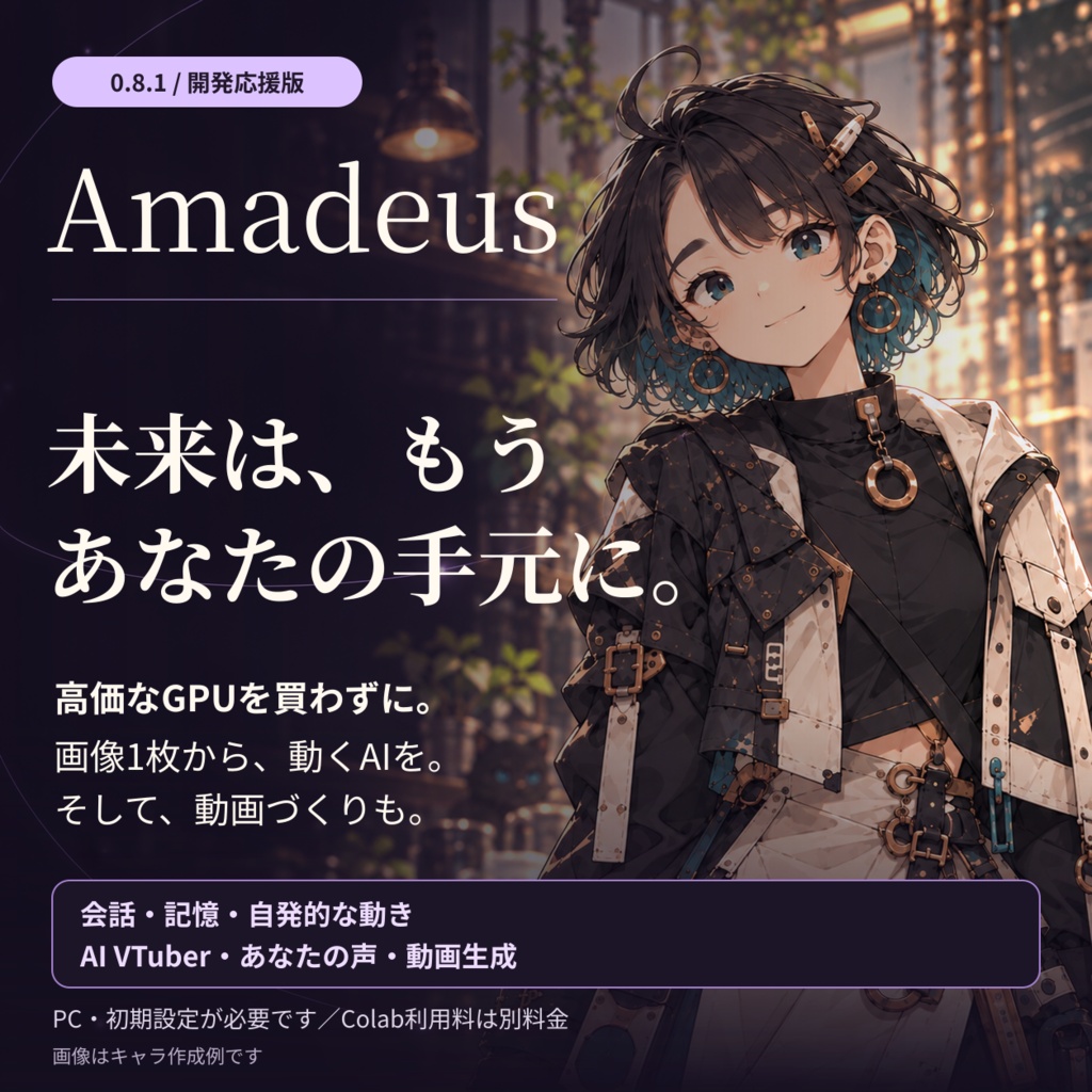 【開発応援版】Amadeus 0.8.1|AIパートナー・AI VTuber・動画生成【Windows/Mac】