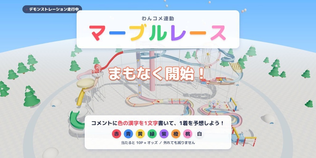 【無料】わんコメ連動マーブルレース|コメント1文字で視聴者参加!【Windows】