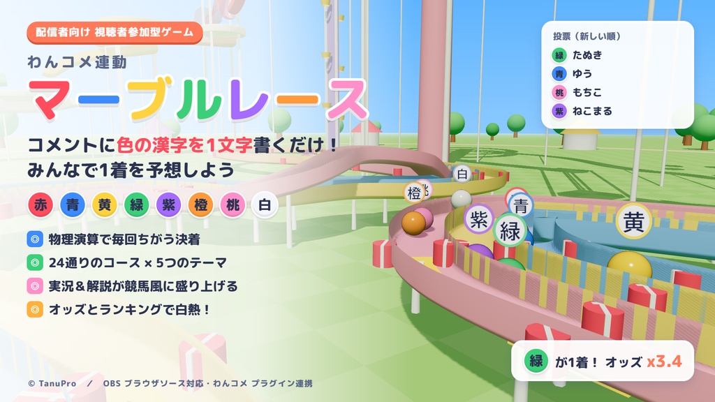【無料】わんコメ連動マーブルレース｜コメント1文字で視聴者参加！【Windows】