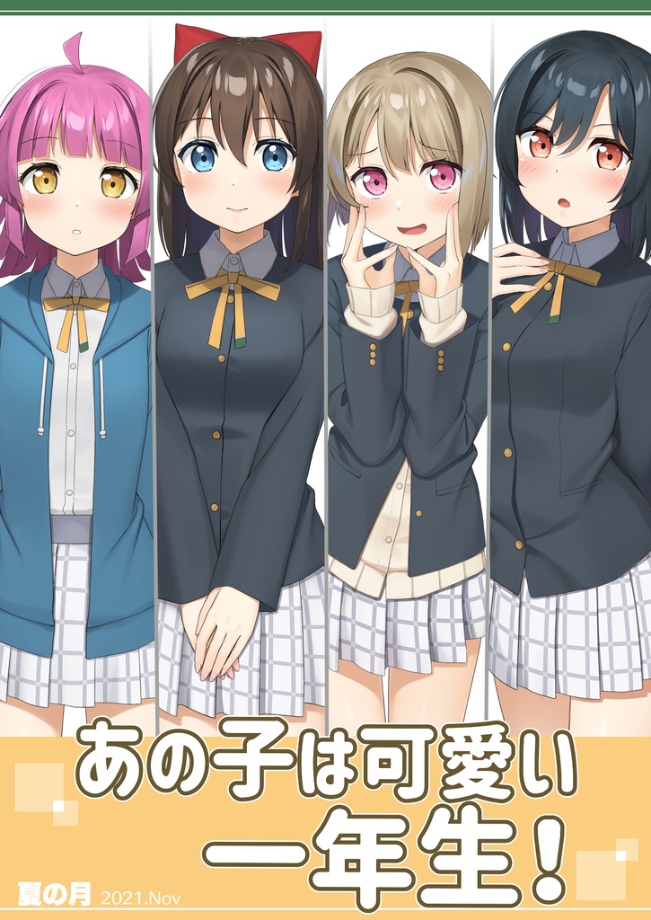「あの子は可愛い一年生！」DL版 ～8/31