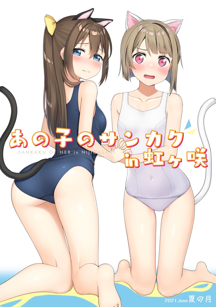 「あの子のサンカクin虹ヶ咲」DL版 ～8/31