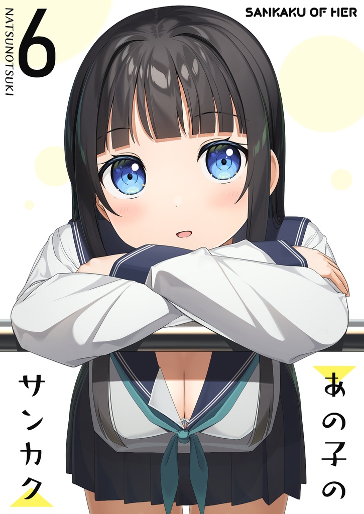 あの子のサンカク6