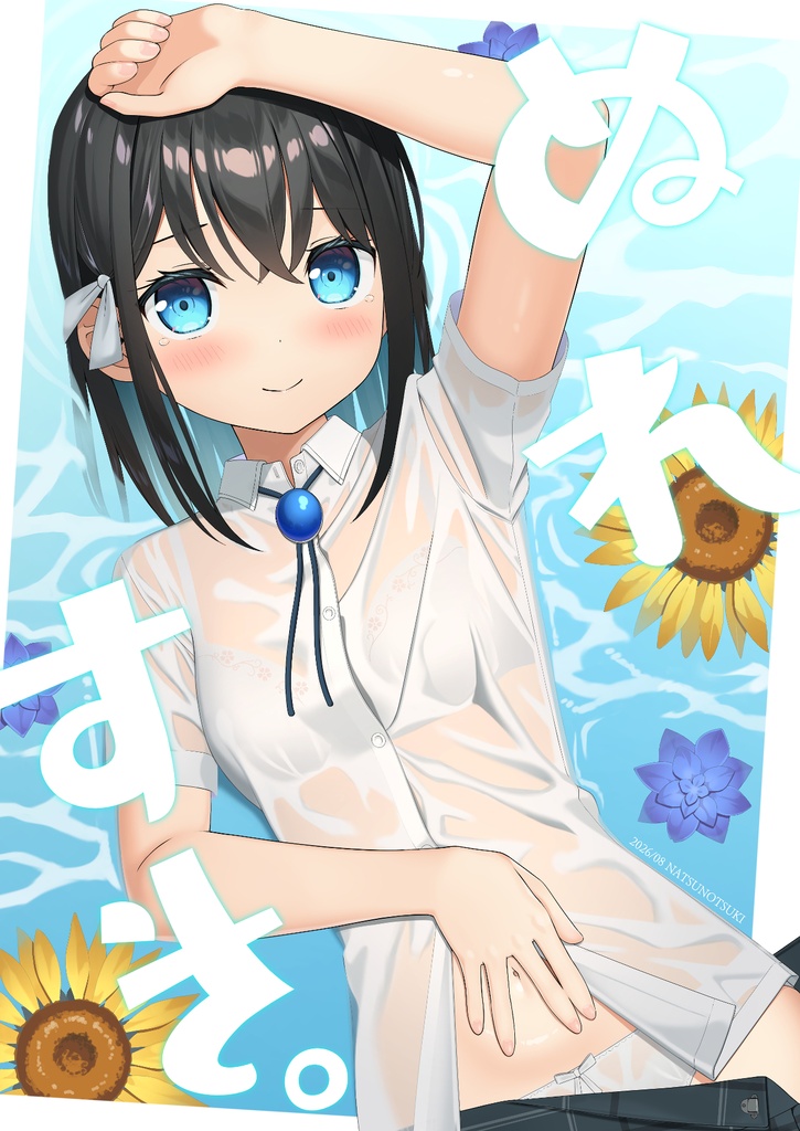 ぬれすき。