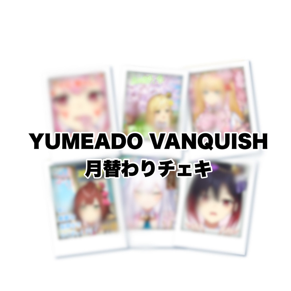 月替わり企画 チェキ 2024年3月ver. - YUMEADO VANQUISH - BOOTH