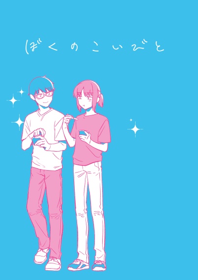 修菊本「ぼくのこいびと」