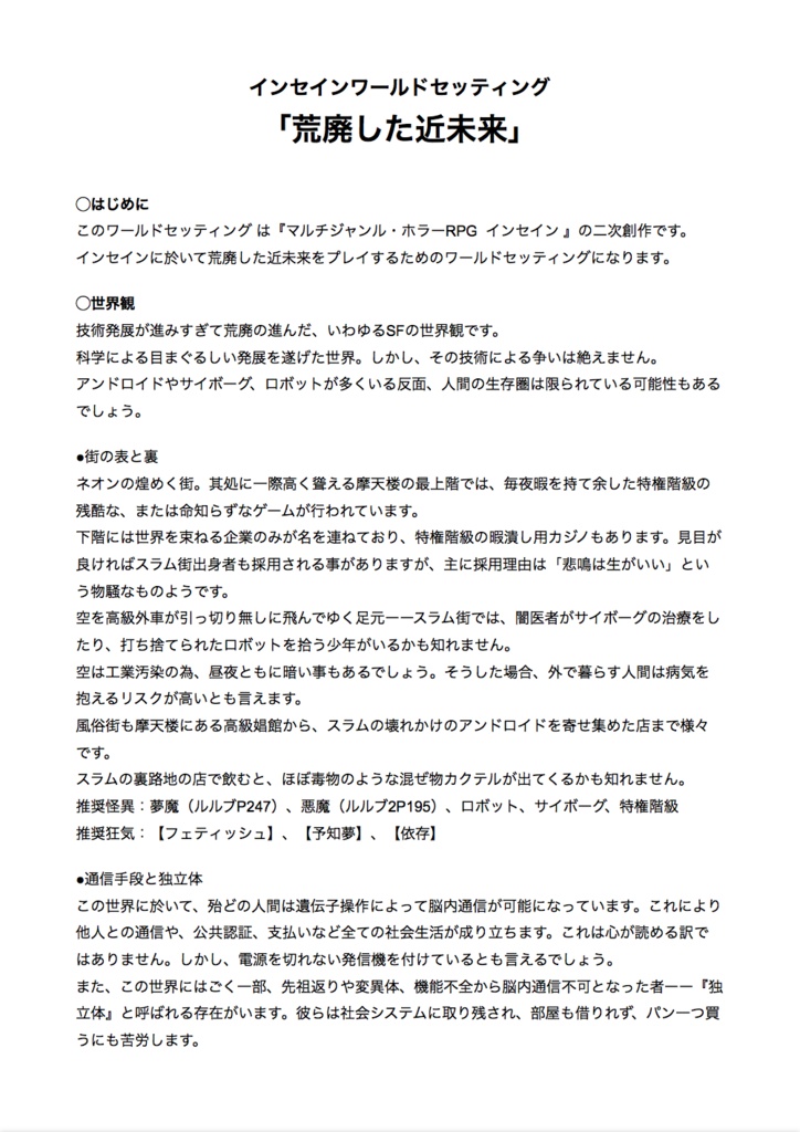インセイン ワールドセッティング 「荒廃した近未来」【22/4/15更新】