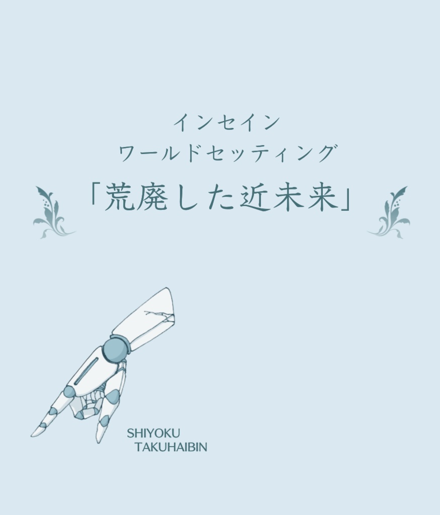 インセイン ワールドセッティング 「荒廃した近未来」【22/4/15更新】
