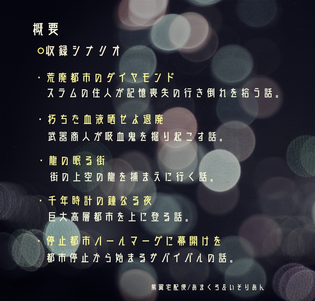 インセインシナリオ集『荒廃都市の歩き方』