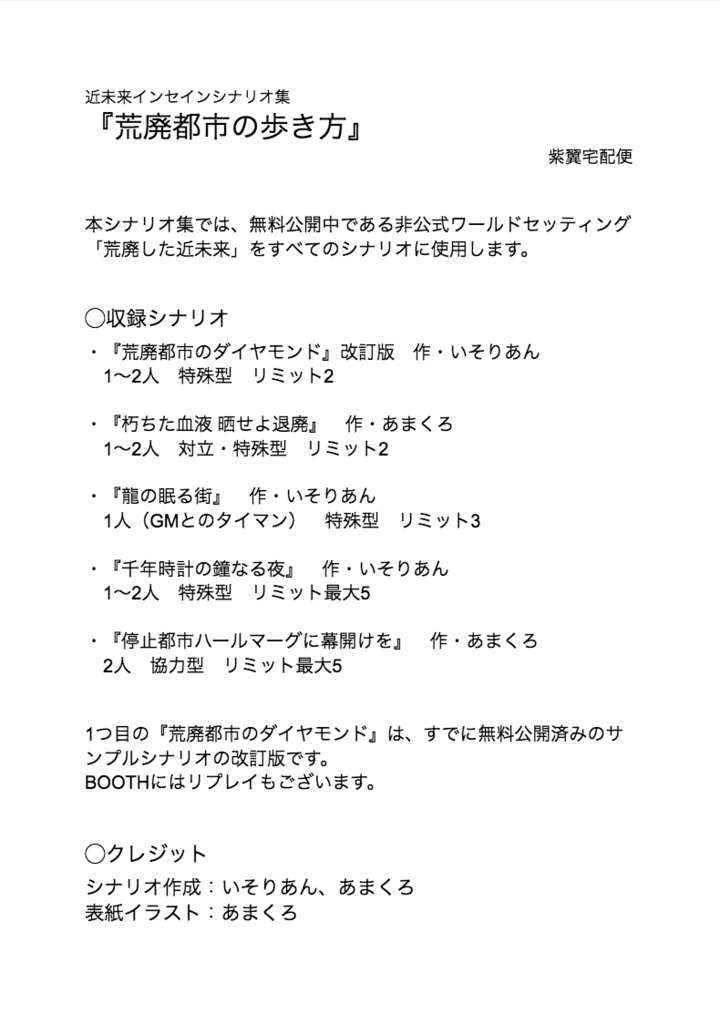 インセインシナリオ集『荒廃都市の歩き方』
