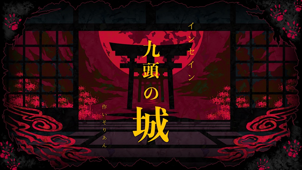 インセインシナリオ集『城の窓を覗いて』