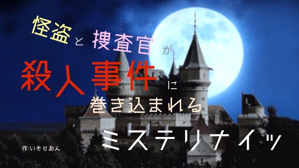 インセインシナリオ集『城の窓を覗いて』